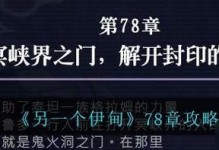 《另一个伊甸》第二十二章攻略（如何轻松通关第二十二章）
