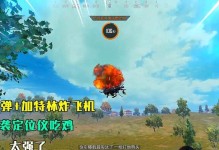 如何使用《和平精英》游戏空袭定位仪（玩转游戏空袭，成功吃鸡！）