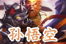 孙悟空正确出装和铭文攻略（全面攻略帮你玩转孙悟空）