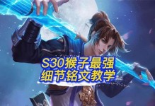 《4级孙悟空铭文出装攻略》（打造最强孙悟空，征服全场！）