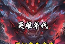 新英雄年代攻略（超越极限，战无止境）