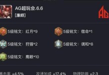 《廉颇新手铭文推荐及出装攻略》（为你打造强大坦克，征战王者峡谷！）