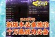 《世界任务手游攻略大全》（掌握关键技巧，轻松征服全球任务）