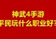 神武4手游全职业攻略（从游戏初级者到高手，这份攻略教你一步步进阶）