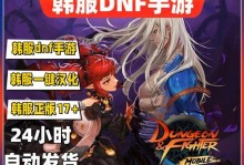 地下城与勇士韩服加载问题解决方案（遇到加载进度条0%？教你从根本上解决问题！）