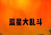 最新蓝星大乱斗出装攻略（探索蓝星大乱斗中不可忽视的出装策略，助你在战斗中获得胜利！）