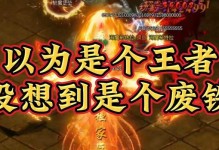 《热血传奇王者长廊出装攻略》（教你如何在王者长廊中选择最佳出装）
