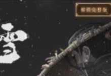 《暖雪》游戏无量尊者秘籍大全：掌握这些技巧，让你轻松通关！