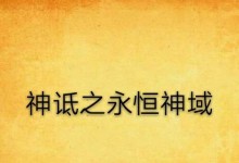 永恒神域出装攻略（选择恰当装备，助您在永恒神域中无往不胜！）