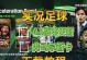 足球射门手游攻略（掌握技巧，提升进球率）