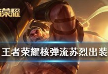 掌握苏烈小技巧，提升游戏攻略（辅助苏烈出装攻略，让你战无不胜）