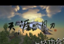 《天刀手游轻功大全攻略》（掌握天刀手游中的轻功技巧，成为高手无人能敌！）