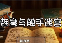 《未知升变2》魅魔爬塔30层通关攻略（不秃头也能过！游戏玩家分享的成功经验）