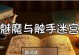 《未知升变2》魅魔爬塔30层通关攻略（不秃头也能过！游戏玩家分享的成功经验）