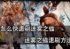 《迷雾之岭》第5关攻略指南（如何高效地完成第5关）