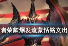 高地蒙恬玩法攻略（高地蒙恬出装攻略，带你畅爽击杀对手）