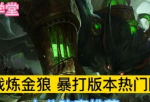 狼人泰坦（解读泰坦出装攻略，帮助你在游戏中取得胜利）