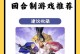 《探索回合制手游的乐趣》（回合制手游攻略指南）