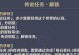 原神翠庵酩酊疑闻（游戏中的道德与现实的交织，我们该如何看待？）