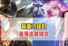 《以瑶出装顺序新手攻略最新》（掌握新版本瑶的核心装备，提升游戏实力）