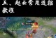 《王者荣耀赵云低级铭文出装攻略大全》（赵云出装、铭文选择、技巧总结，助你成为王者之师！）