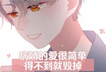 揭秘病娇心理——以攻略那个病娇为主题的深度剖析（探索病娇的成因、特征和处理方法，助你应对情感纠葛）