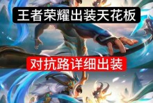 孙悟空王者荣耀攻略出装（战场上唯一真正的猴王，打造全能攻防平衡的装备搭配方案！）