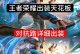孙悟空王者荣耀攻略出装（战场上唯一真正的猴王，打造全能攻防平衡的装备搭配方案！）