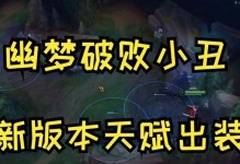小丑新手出装攻略大全（打造无敌笑面杀手，小丑新手出装攻略汇总）