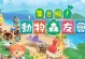 动物之森中文攻略本（带你探索岛屿，发现无限乐趣！）