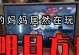 《以母上攻略手游5.0汉化版》（完美还原的家庭互动，让你重拾与母亲的深情厮守）