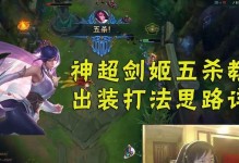 剑姬无双挑战出装攻略（为您详解剑姬的最佳装备选择和应对策略）