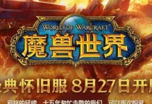 魔兽世界怀旧服停服时间介绍（重新体验游戏经典，怀旧服停服时间表公布！）