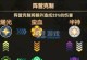 真龙霸业兵种克制攻略（打造王者之师，掌握兵种克制的技巧）