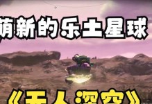 如何快速辨别无人深空乐土星球（一步步教你找到乐土星球的秘诀）