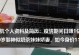 如何在以一亿小目标游戏中成为亿万富豪（游戏攻略教你如何赚取高额财富）