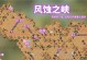 《风云志》攻略（一步步教你打通神兵秘境，轻松获得强力神兵！）