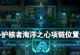 《海洋之心攻略大揭秘》（深入探索游戏中的关键攻略，带你畅游奇幻海洋世界！）
