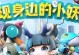 《一起来捉妖》香奴儿队友最佳搭配推荐（组合阵容打造你的强大战斗力！）