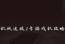 《机械迷城游戏机攻略大揭秘》（一起探索机械世界的奥秘，成为顶尖迷城冒险家！）