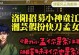以侠客手游攻略最新（终极秘籍带你畅玩不败，寻找最强侠客）