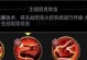 红警战车流攻略（超越敌人，一统战局，关键是红警战车的流派选择和作战策略！）