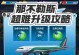 征战苍穹（成为天空的霸主，驾驶小飞机战胜强敌）
