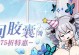 《崩坏3》仲夏夜的幻梦获得攻略（打通每一关卡，掌握获得技巧，畅享游戏乐趣）