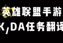 KDA手游中文攻略（成为高手的终极指南）