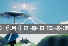 《光遇》8.3每日任务攻略（轻松完成，赢取奖励）