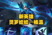 《战胜灵罗娃娃，制霸游戏世界》（对抗灵罗娃娃出装攻略全揭秘）