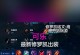王者荣耀法师凯出装攻略（凯露娜装备选择与技巧分享）