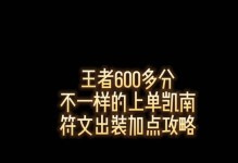 凯南符文出装攻略（解析凯南符文搭配和出装选择，让你在游戏中无人可挡）