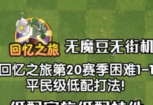 回忆之旅第4关攻略（用策略解决谜题，顺利过关）